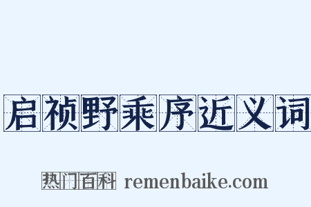 启祯野乘序近义词是什么意思的图片